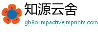 知源云舍
